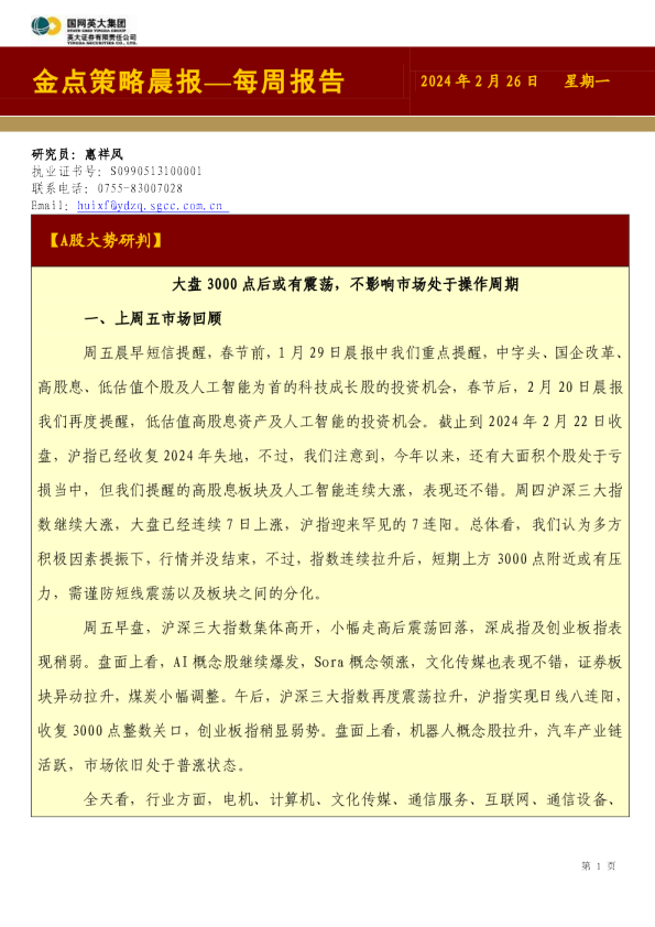 大盘3000点后或有震荡，不影响市场处于操作周期