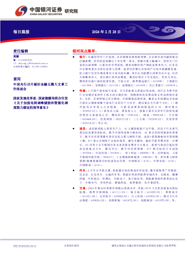 中国银河证券每日晨报