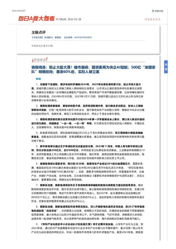 每日A股大参考第7286期