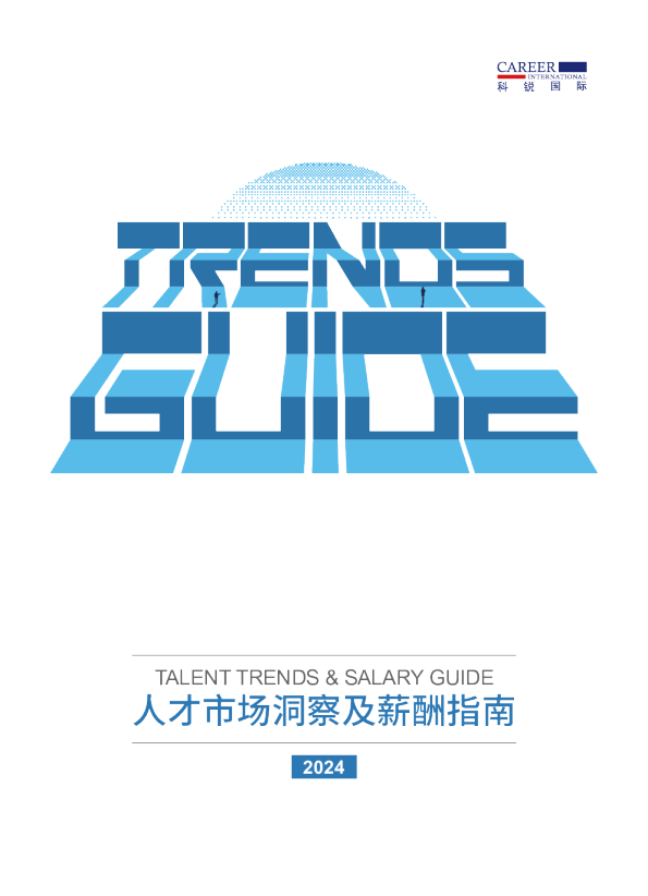 2024人才市场洞察及薪酬指南