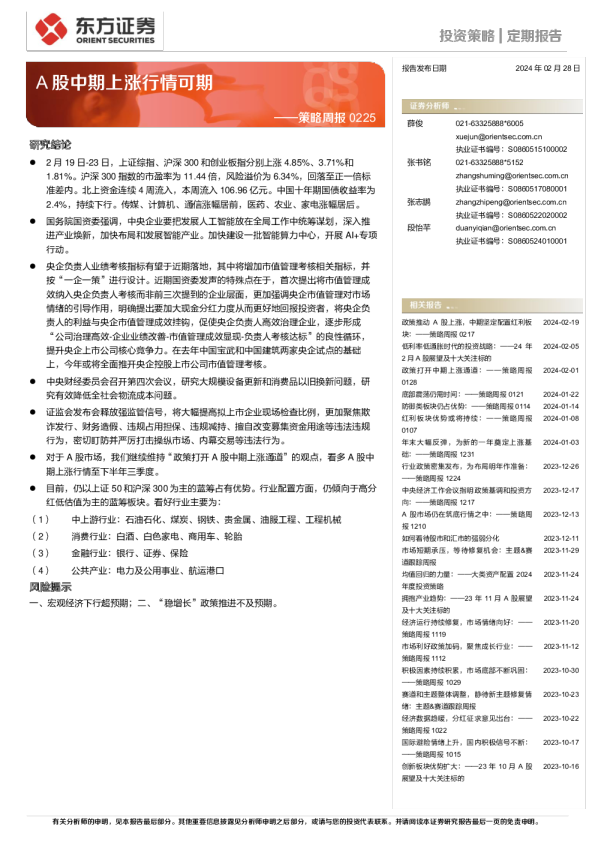 策略周报：A股中期上涨行情可期