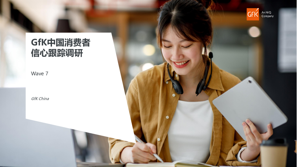 中国消费者信心跟踪调研-第七期