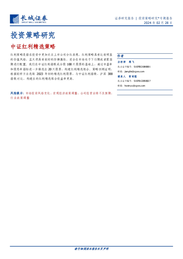 投资策略研究：中证红利精选策略