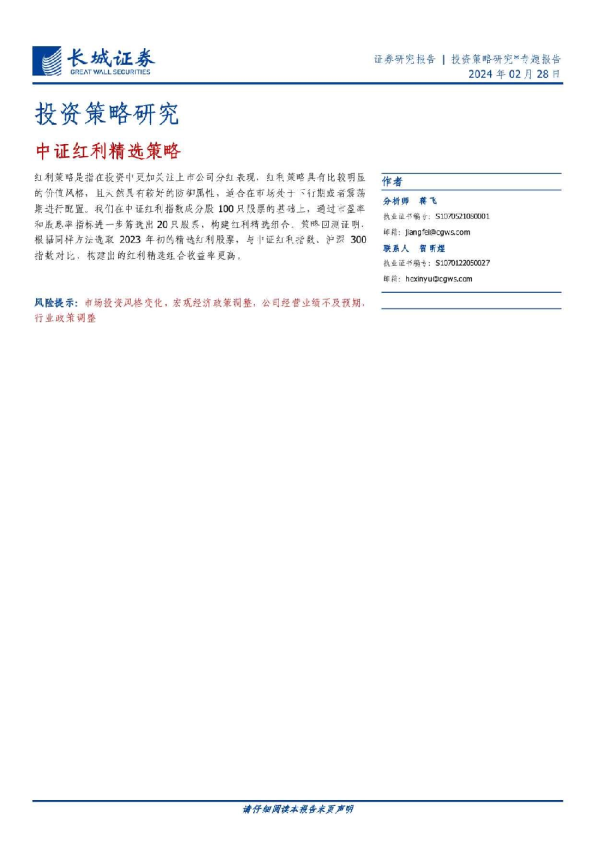 投资策略研究：专题报告：中证红利精选策略