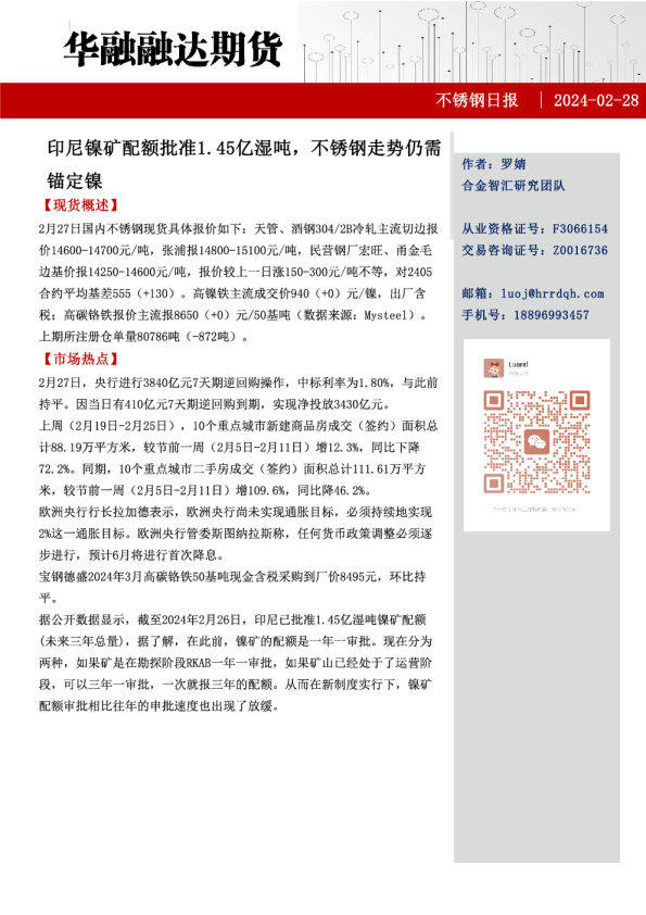 不锈钢日报：印尼镍矿配额批准1.45亿湿吨，不锈钢走势仍需锚定镍