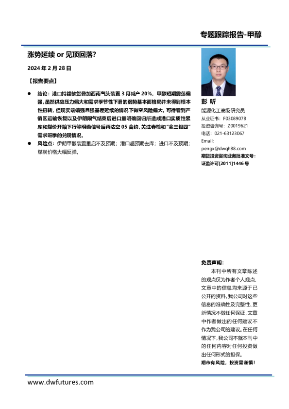 甲醇专题跟踪报告：涨势延续or见顶回落？