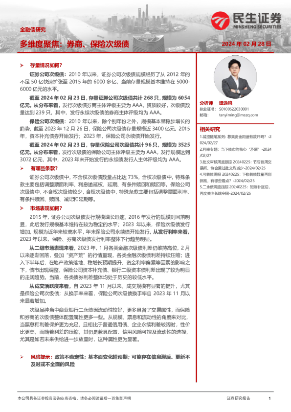 多维度聚焦：券商、保险次级债