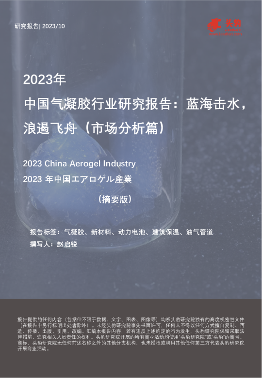 2023年中国气凝胶行业研究报告：蓝海击水，浪遏飞舟（市场分析篇）（摘要版）