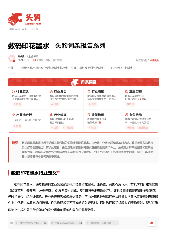 数码印花墨水 头豹词条报告系列