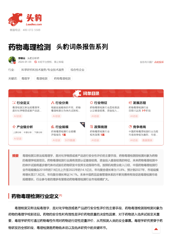 药物毒理检测 头豹词条报告系列