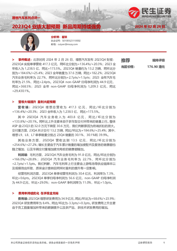 理想汽车：2023Q4业绩大超预期，新品周期持续强势