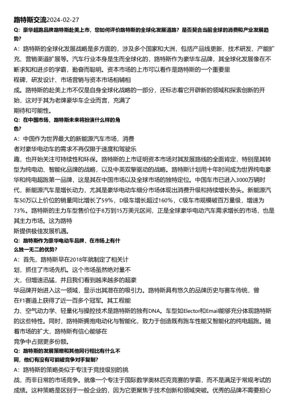 路特斯(LCAA)交流纪要-美股-调研纪要-20240227