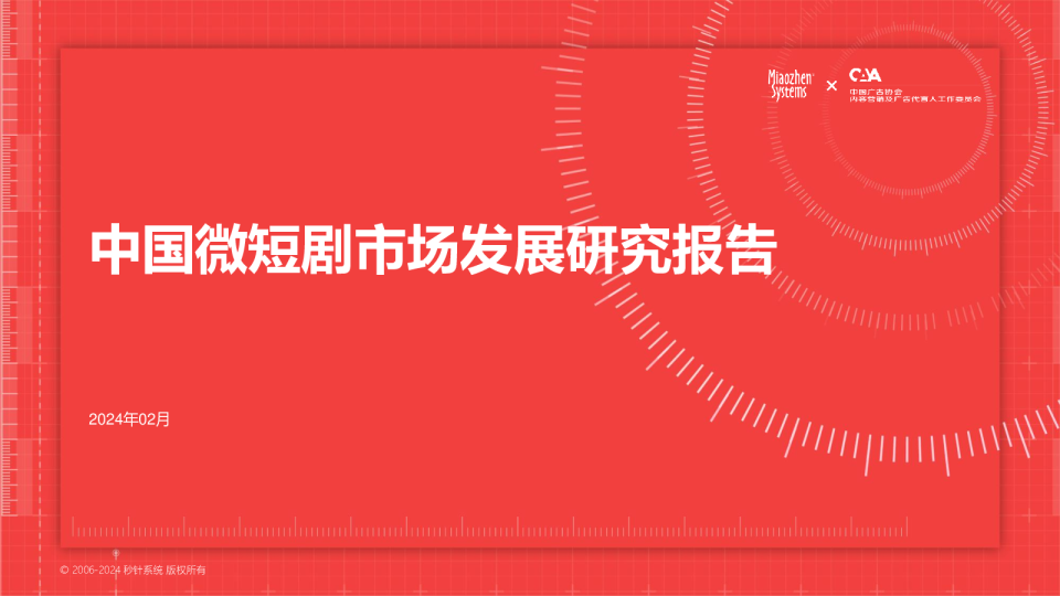 中国微短剧市场发展研究报告
