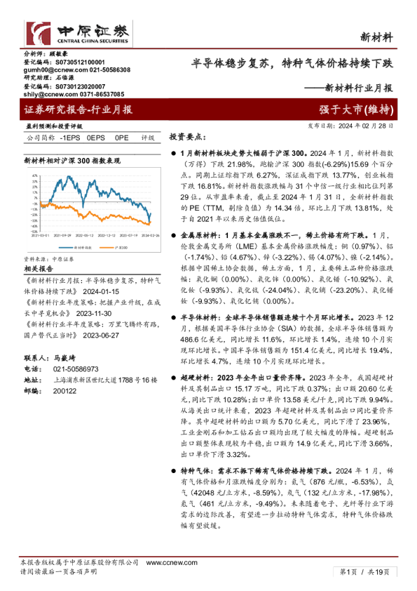 新材料行业月报:半导体稳步复苏,特种气体价格持续下跌