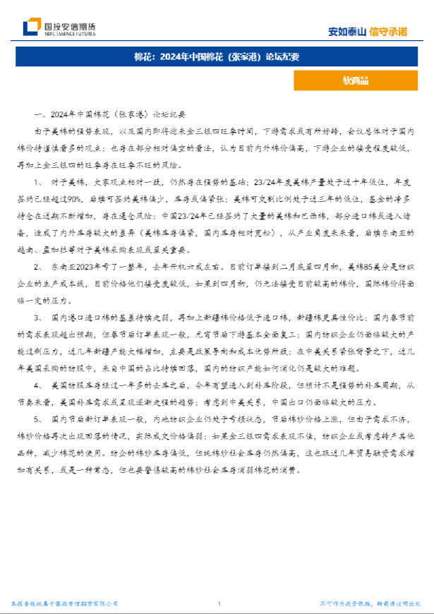 棉花：2024年中国棉花（张家港）论坛纪要