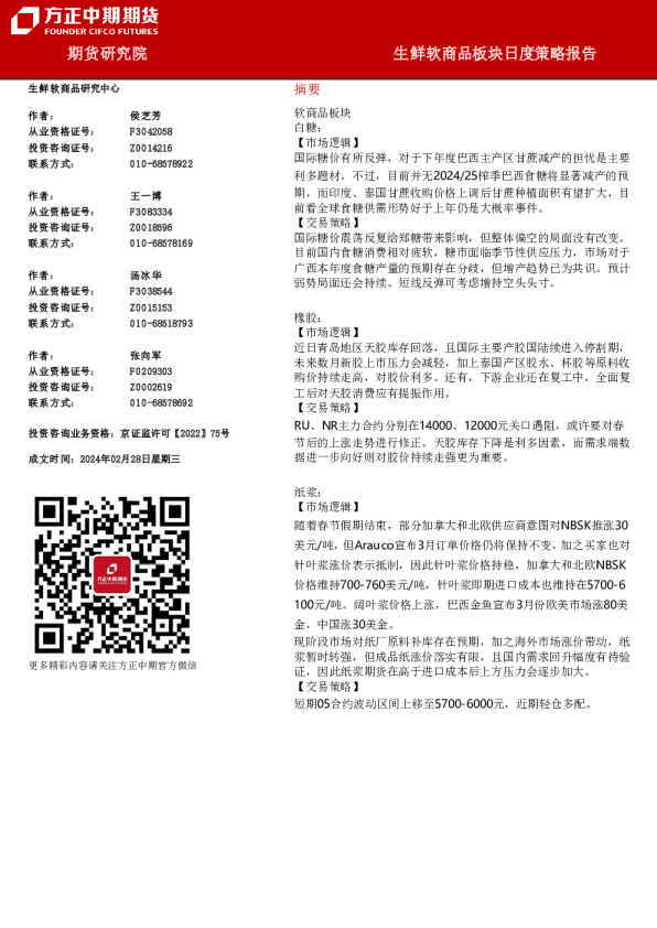 生鲜软商品板块日度策略报告
