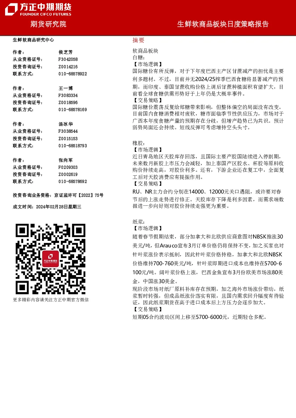 生鲜软商品板块日度策略报告