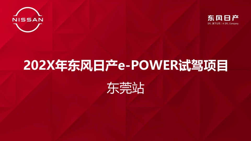 202X年东风日产e-POWER试驾项目
