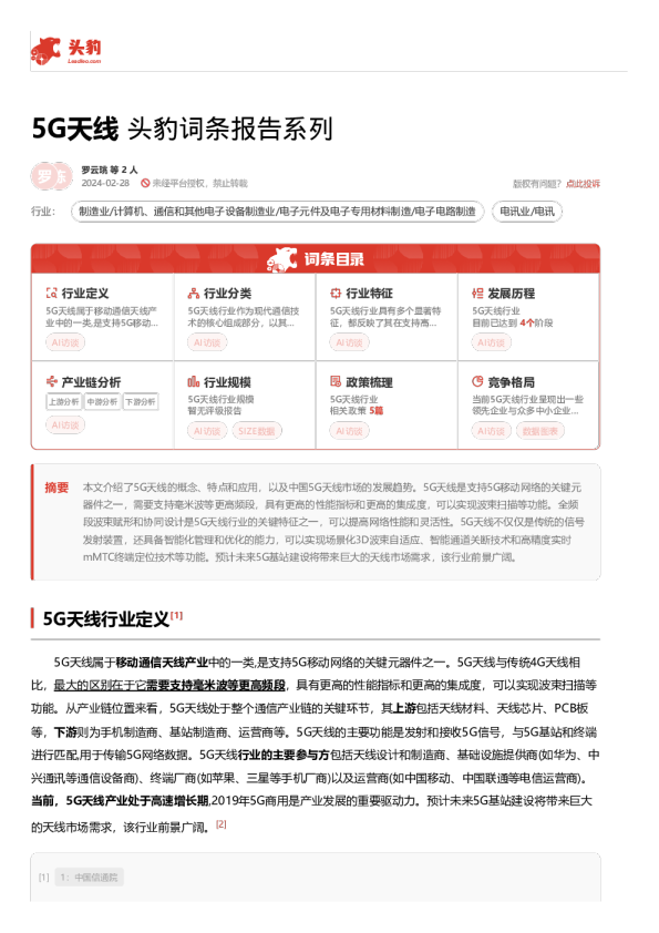 5G天线 头豹词条报告系列