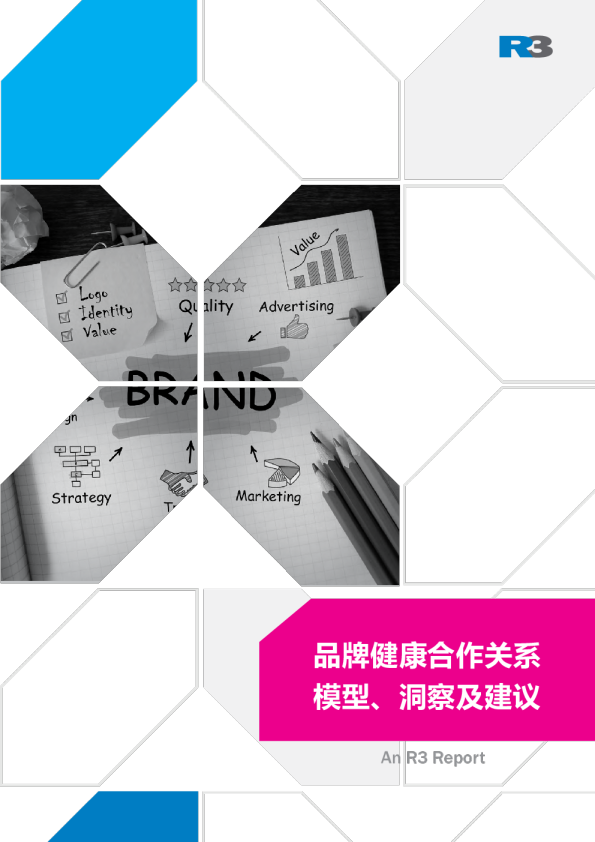 品牌健康合作关系模型、洞察及建议