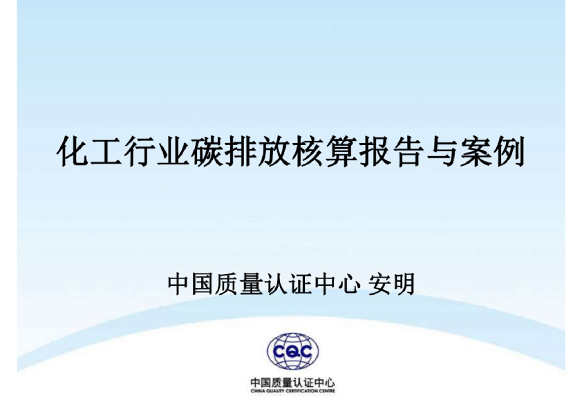 化工行业碳排放核算报告与案例