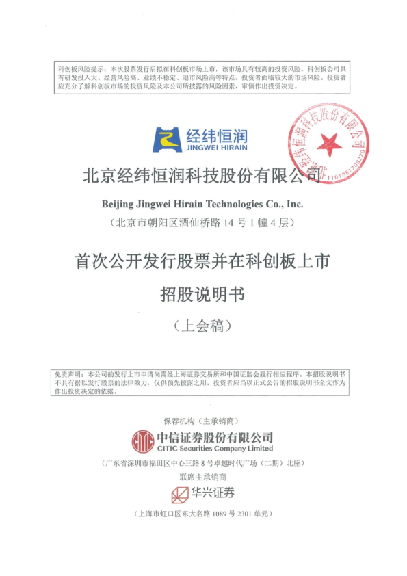 北京经纬恒润科技股份有限公司招股说明书