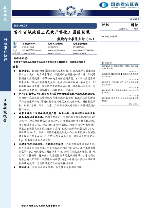 氢能行业事件点评（二）：首个省级地区正式放开非化工园区制氢