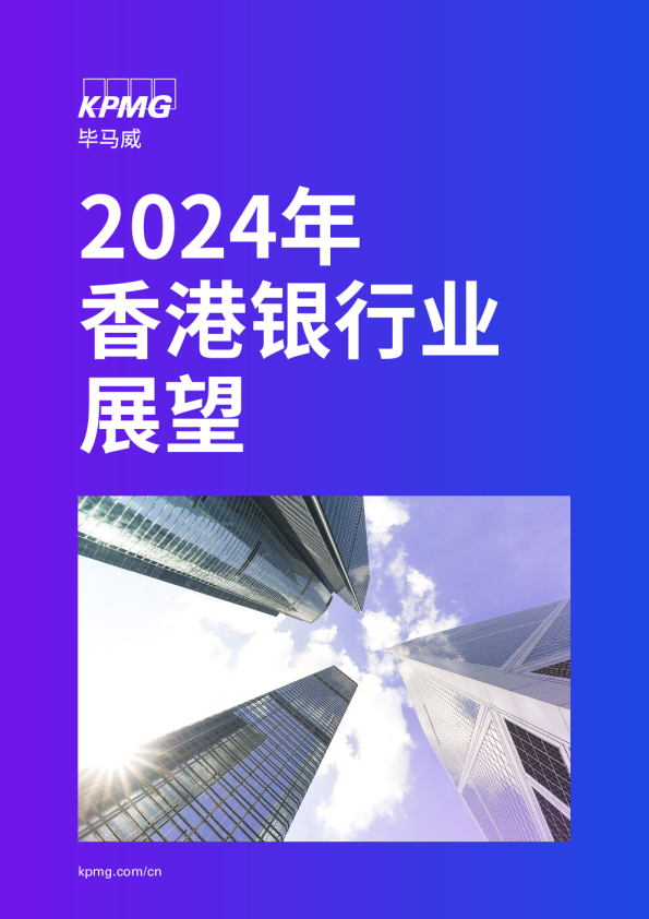 2024年香港银行业展望