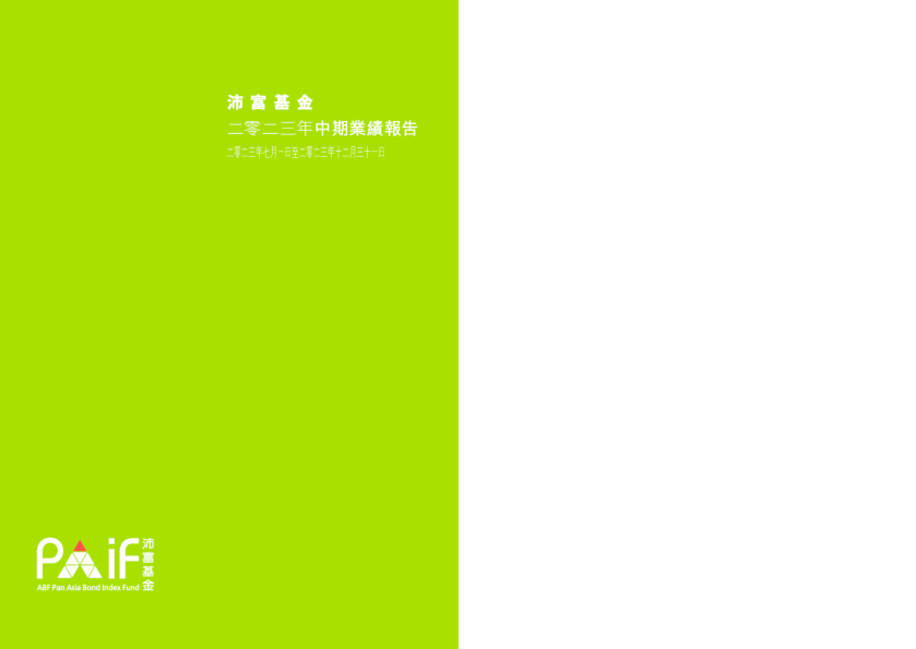 沛富基金 沛富基金二零二三年中期业绩报告