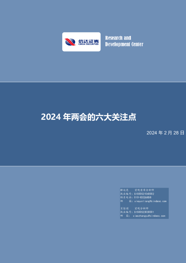 2024年两会的六大关注点