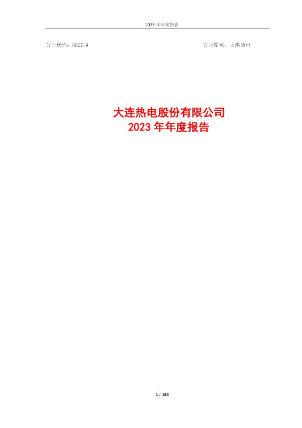 大连热电:大连热电股份有限公司2023年年度报告