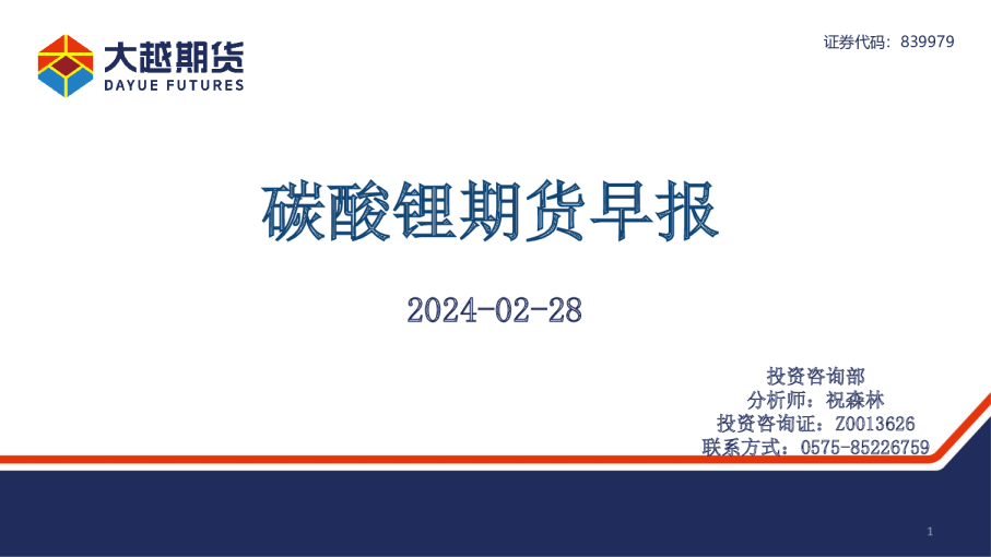 碳酸锂期货早报