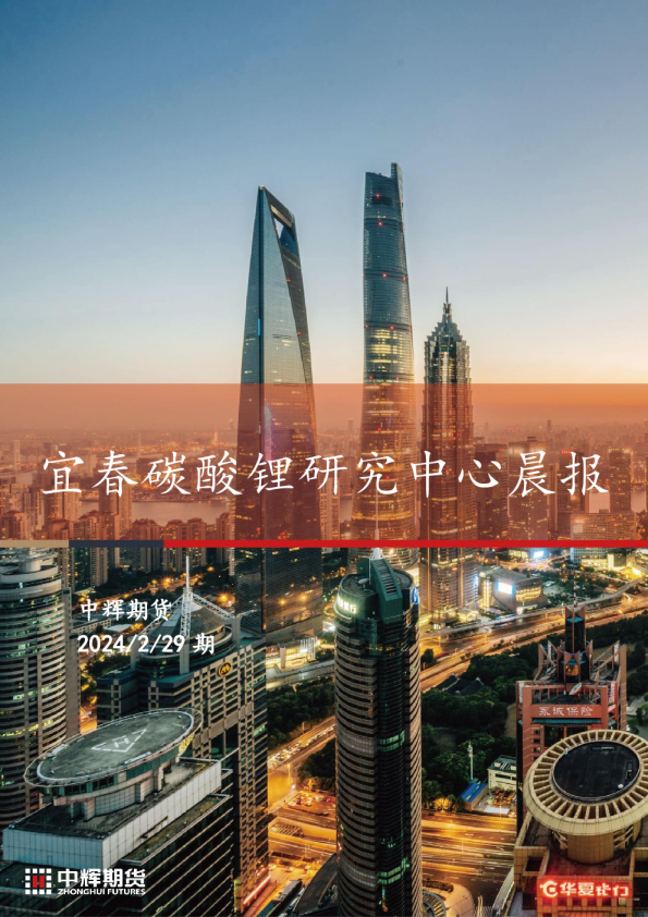 宜春碳酸锂研究中心晨报