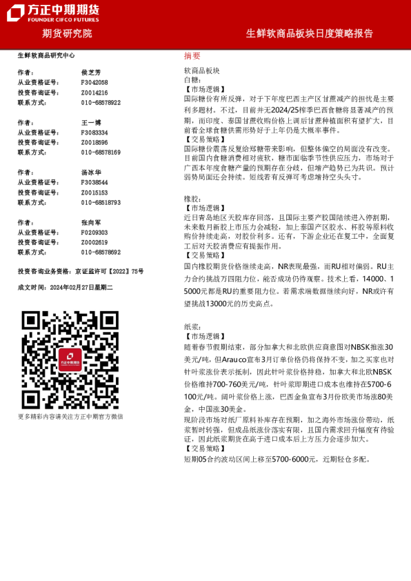 生鲜软商品板块日度策略报告