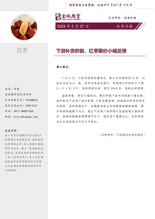 红枣日报：下游补货积极，红枣期价小幅反弹