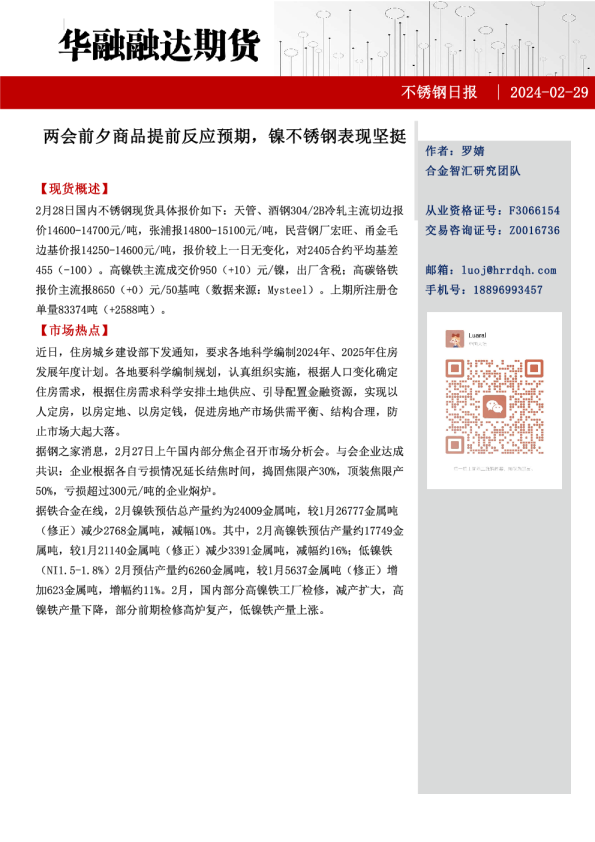 不锈钢日报：两会前夕商品提前反应预期，镍不锈钢表现坚挺