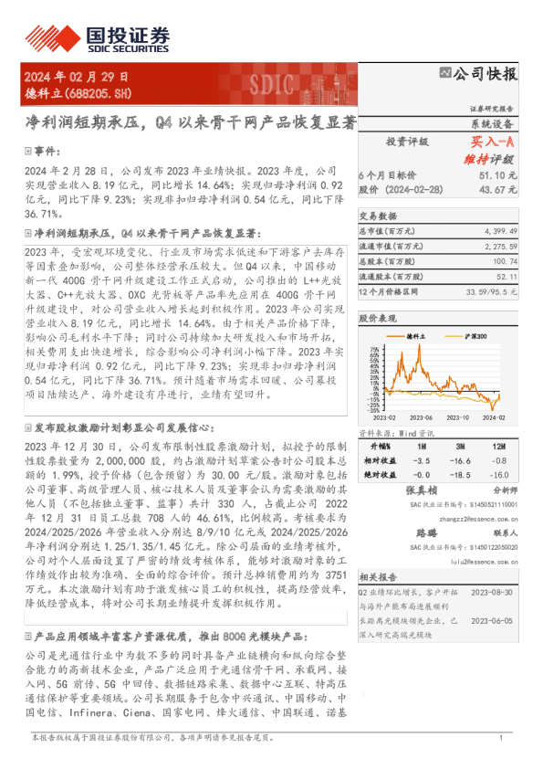 德科立：净利润短期承压，Q4以来骨干网产品恢复显著
