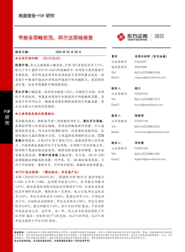 节后各策略收涨，阿尔法策略修复