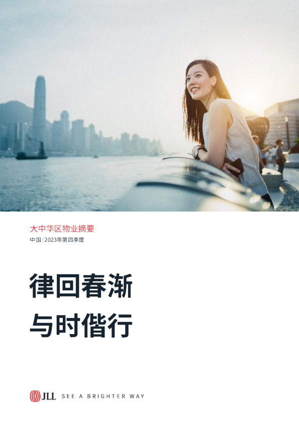 大中华区2023年四季度物业摘要：律回春渐 与时偕行