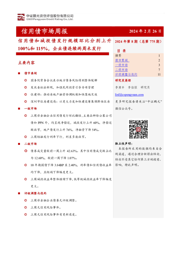 信用债市场周报：信用债和城投债发行规模环比分别上升100%和115%，企业债连续两周未发行