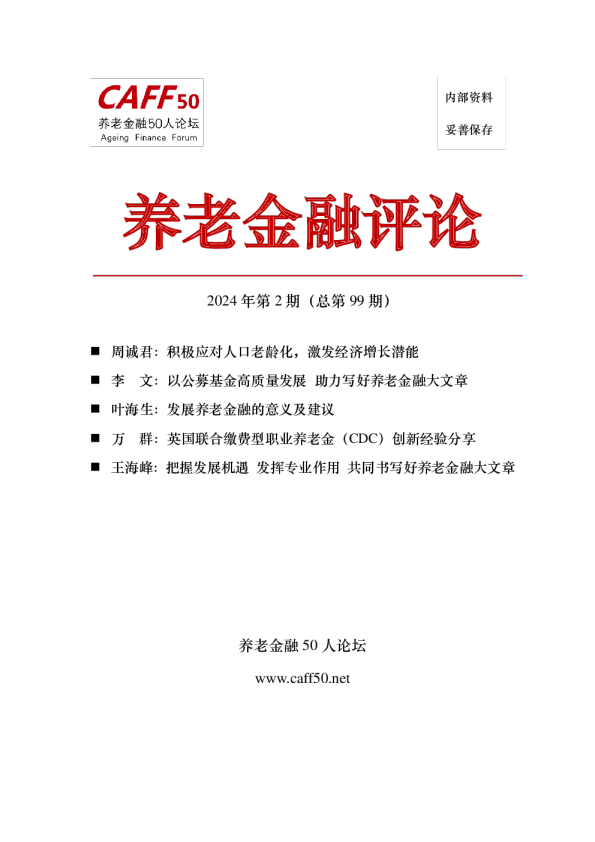 养老金融评论2024年第2期（总第99期）