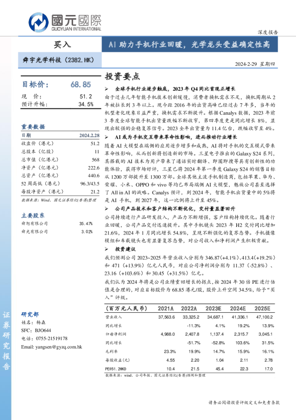 AI助力手机行业回暖，光学龙头受益确定性高