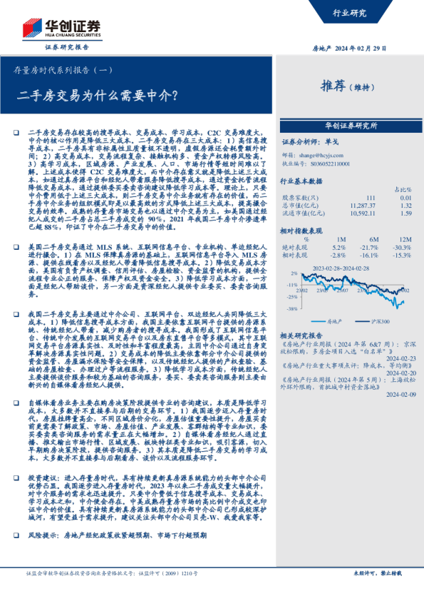 存量房时代系列报告(一):二手房交易为什么需要中介?