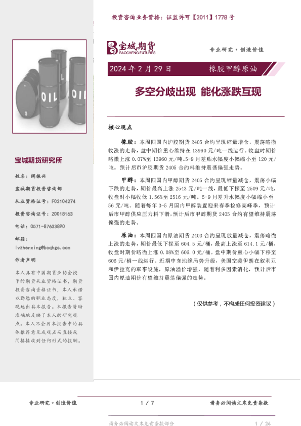 橡胶甲醇原油日报：多空分歧出现 能化涨跌互现