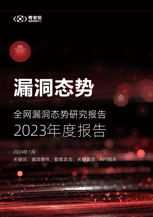 2023年度全网漏洞态势研究报告