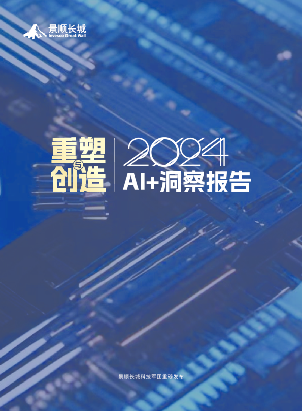 重塑与创造：2024Al洞察报告