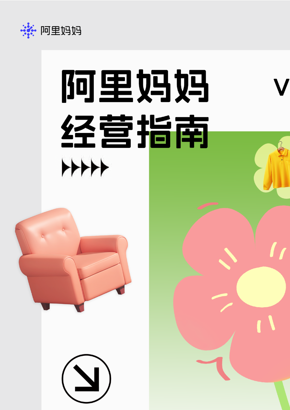 节点趋势｜阿里妈妈指南Vol.05