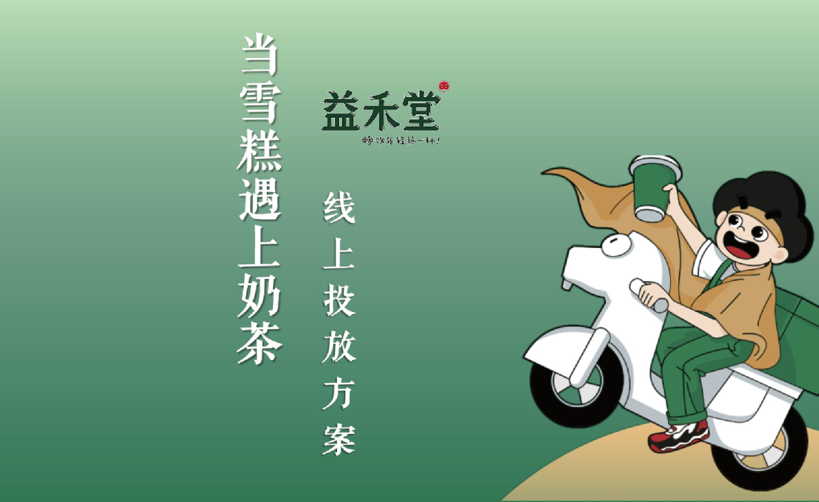 当雪糕遇上奶茶项目线上投放方案