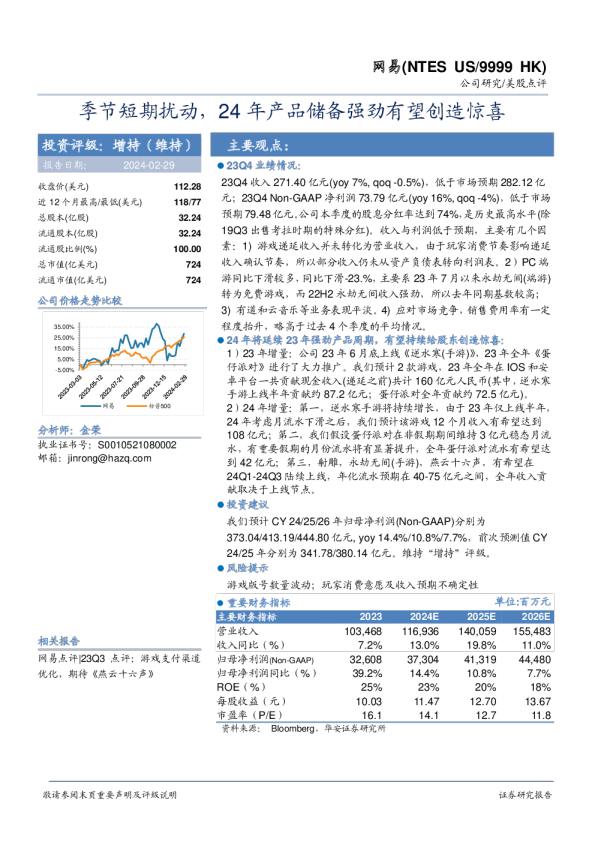 季节短期扰动，24年产品储备强劲有望创造惊喜