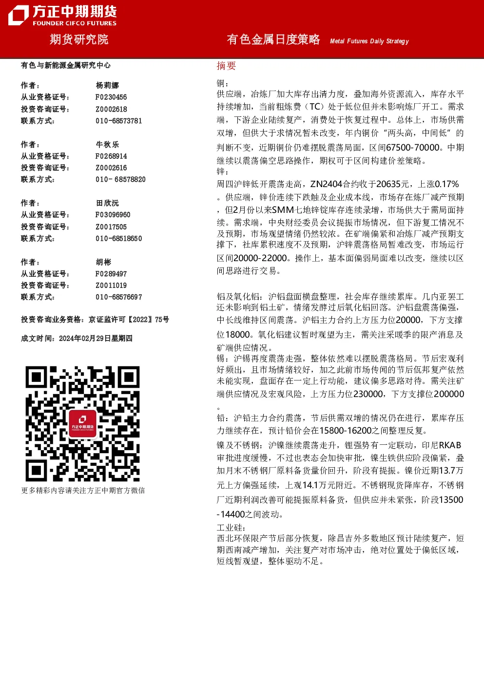 有色金属日度策略